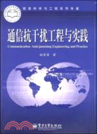 通信抗干擾工程與實踐（簡體書）