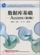 數據庫基礎：Access（第2版）（簡體書）