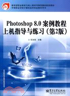 Photoshop 8.0案例教程上機指導與練習(第2版)（簡體書）