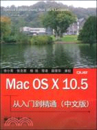 Mac OS X 10.5從入門到精通（中文版）（簡體書）