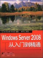 Windows Server 2008從入門到精通（簡體書）