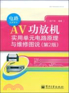 AV功放機實用單元電路原理與維修圖說（第2版）（簡體書）