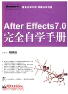 AFETREFFECTS7.0完全自學手冊（簡體書）