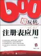 600招玩轉注冊表應用.第2版（簡體書）