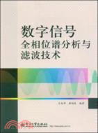 數字信號全相位譜分析與濾波技術（簡體書）