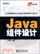 Java組件設計（簡體書）