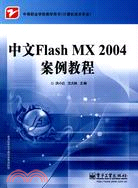 中文Flash MX 2004案例教程（簡體書）