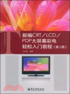 新編CRT/LCD/PDP大屏幕彩電輕鬆入門教程(第2版)（簡體書）