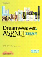 Dreamweaver＋ASP.NET案例教程（簡體書）