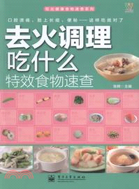 去火調理吃什麼特效食物速查（簡體書）