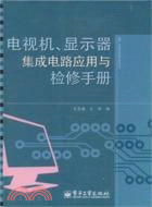 電視機、顯示器集成電路應用與檢修手冊（簡體書）