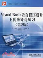 Visual Basic語言程序設計上機指導與練習(第3版)（簡體書）