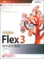 Adobe Flex 3程序設計指南（簡體書）