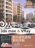 3ds max&VRay室外建築表現案例詳解（簡體書）