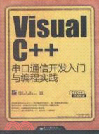Visual C++串品通信開發入門與實踐（簡體書）
