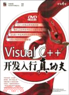 Visual C++開發入行真功夫（簡體書）