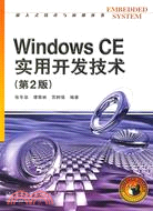 Windows CE實用開發技術（第2版）（簡體書）