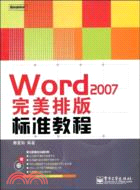 Word 2007完美排版標準教程（簡體書）