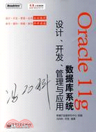 Oracle 11g數據庫系統設計、開發、管理與應用（簡體書）