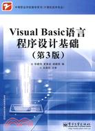 計算機技術專業-Visual Basic語言程序設計基礎(第3版)（簡體書）