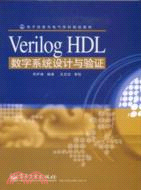 Verilog HDL數字系統設計與驗證（簡體書）