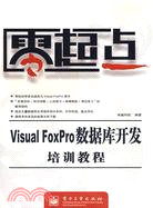 零起點Visual FoxPro數據料庫開發培訓教程（簡體書）