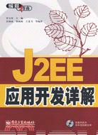 J2EE應用開發詳解（簡體書）