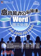 高效能辦公必修課：Word圖文處理(基礎、圖文表格、排版、商務文檔)(含光盤1張)（簡體書）