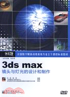 3ds max鏡頭與燈光的設計與製作-含光碟1張（簡體書）