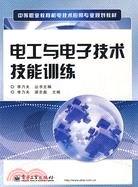 電工與電子技術技能訓練（簡體書）