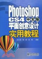 Photoshop CS4中文版平面創意設計實用教程（簡體書）