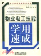 物業電工技能學用速成（簡體書）