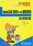 新世紀AutoCAD 2009中文版建築制圖應用教程（簡體書）