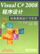 Visual C# 2008程序設計經典案例設計與實現（簡體書）