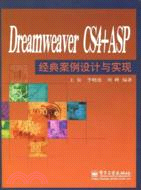 Dreamweaver CS4+ASP經典案例設計與實現（簡體書）