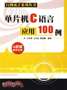 單片機C語言應用100例(附1光碟)（簡體書）