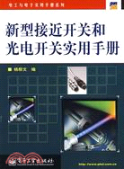 新型接近開關和光電開關實用手冊（簡體書）