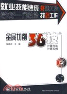 金屬切削36“技”-計算方法·計算實例（簡體書）