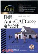 詳解AutoCAD 2009電氣設計（簡體書）