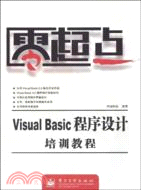 Visual Basic 程序設計培訓教程（簡體書）