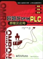 歐姆龍CP1H PLC原理及應用（簡體書）