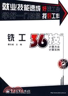 銑工36“技”-計算方法·計算實例（簡體書）