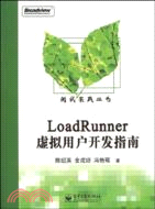 LoadRunner 虛擬用戶開發指南（簡體書）