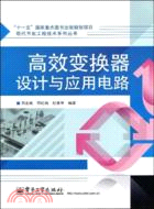 高效變換器設計與應用電路（簡體書）