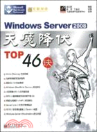Windows Server 2008天魔降伏TOP46訣（簡體書）