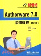新世紀Authorware 7.0應用教程（簡體書）