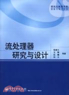 流處理器研究與設計（簡體書）