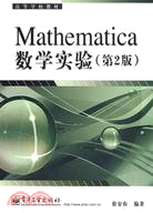 Mathematica數學實驗(第2版)（簡體書）