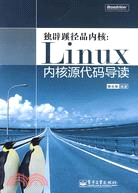 獨闢蹊徑品內核：Linux內核源代碼導讀（簡體書）