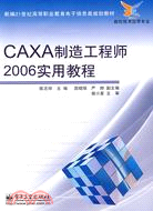 CAXA製造工程師2006實用教程（簡體書）